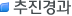 추진경과