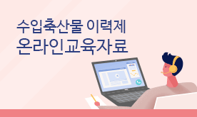 수입축산물 이력제 온라인교육자료 바로가기